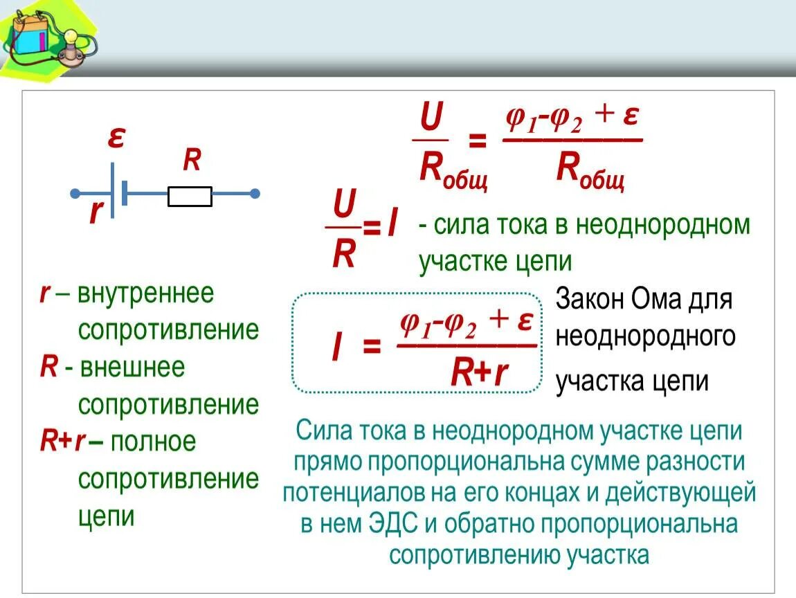 Как найти ом формула. Формулировка закона ома для однородного участка цепи. закон ома для двух участков цепи. закон ома для участков цепи формулы. формула для неоднородного участка цепи.