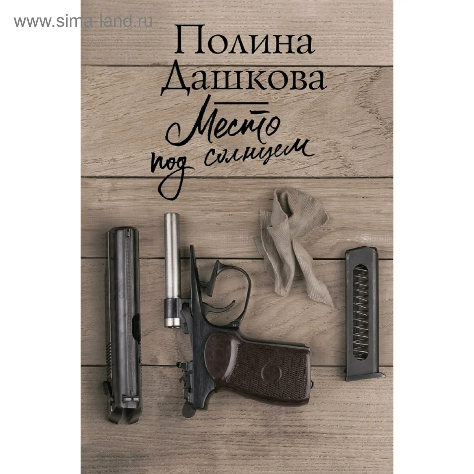 Слушать место под солнцем дашковой. Слушать место под солнцем дашковой