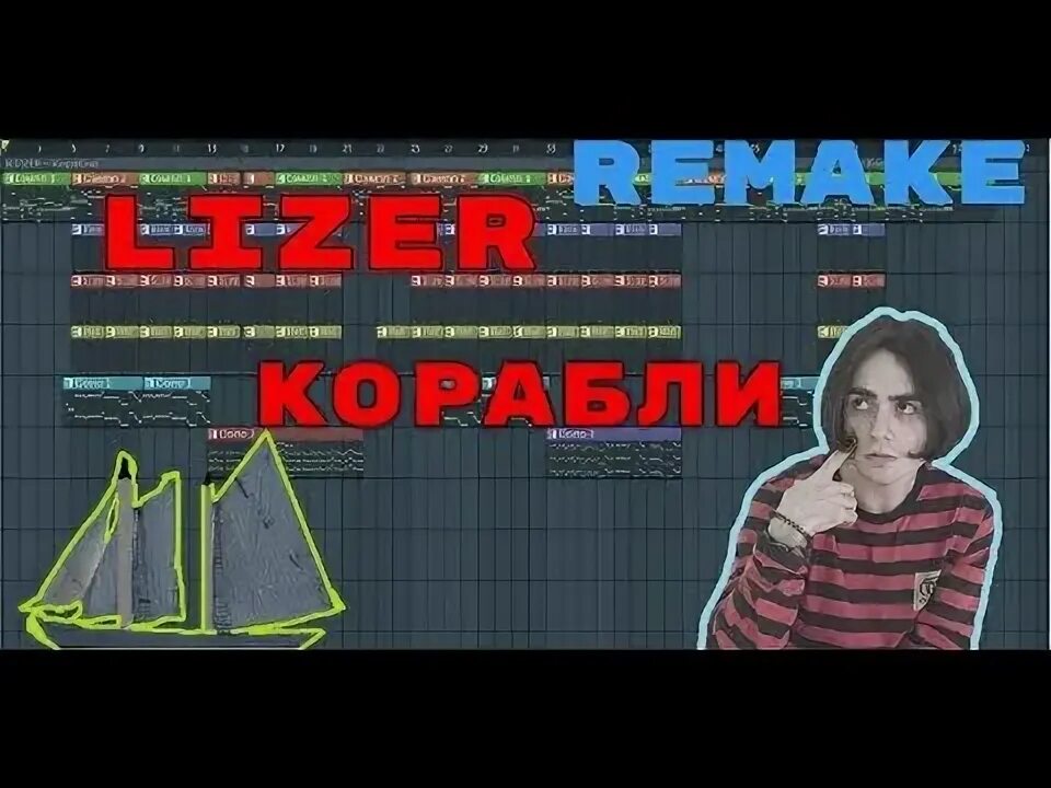Лизер так бывает. Корабли лизер бит фл студио. lizer корабли. lizer корабли обложка. lizer в жизни так бывает.