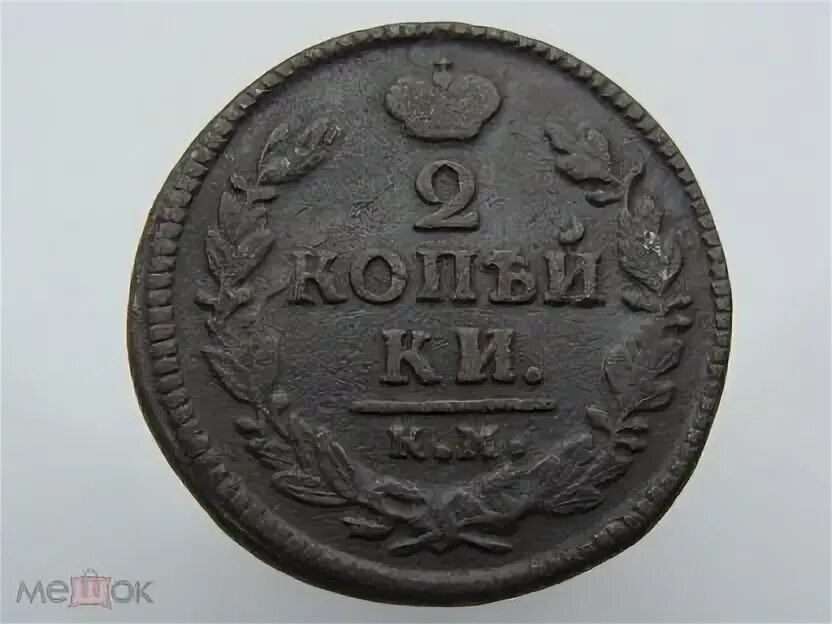 Российская империя 2 копейки 1890г ч. 1826 год буквами. Обозначение даты буквами на монетах. 1826 год буквами. 1826 год буквами.