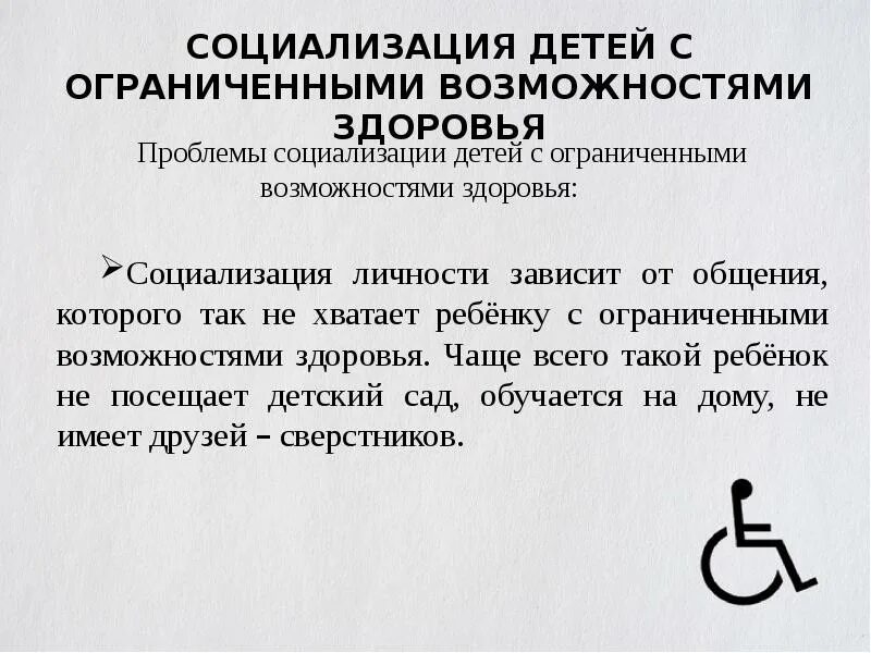 Социализации детей с ограниченными возможностями здоровья. Социализация детей с ограниченными возможностями здоровья. Проблема социализации детей с ограниченными возможностями здоровья. Проблемы социализации детей с ОВЗ. Актуальность социализации детей с ОВЗ.