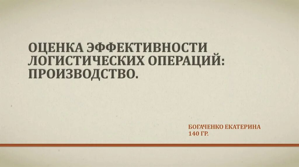 Эффективность логистических компаний. Оценка эффективности логистических операций. показатели оценки эффективности логистики. оценка эффективности логистики производства. критерии оценки эффективности логистические операций.