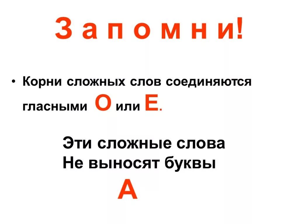 Корень три буквы. Сложные слова правило 2 класс. Слова с двумя корнями 3 класс правило. Правило сложные слова 3 класс в русском языке. Сложные слова в русском с двумя корнями.