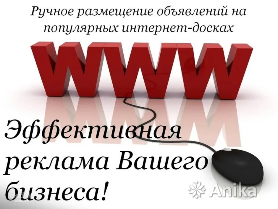 Дать объявление куплю. Ручное размещение объявлений. Размещение на досках объявлений. Размещу ваше объявление на досках. Доски объявлений в интернете.