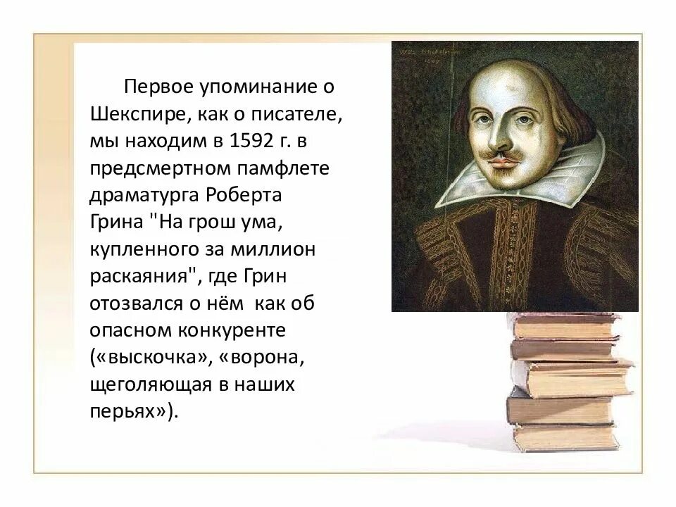 Герой шекспира 5. Первое упоминание шекспира. шекспир писатель. ранние годы шекспира. о шекспире и драме.