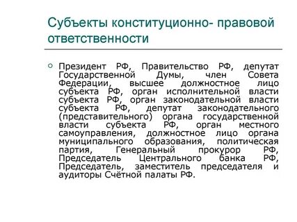 Конституционное право вид ответственности