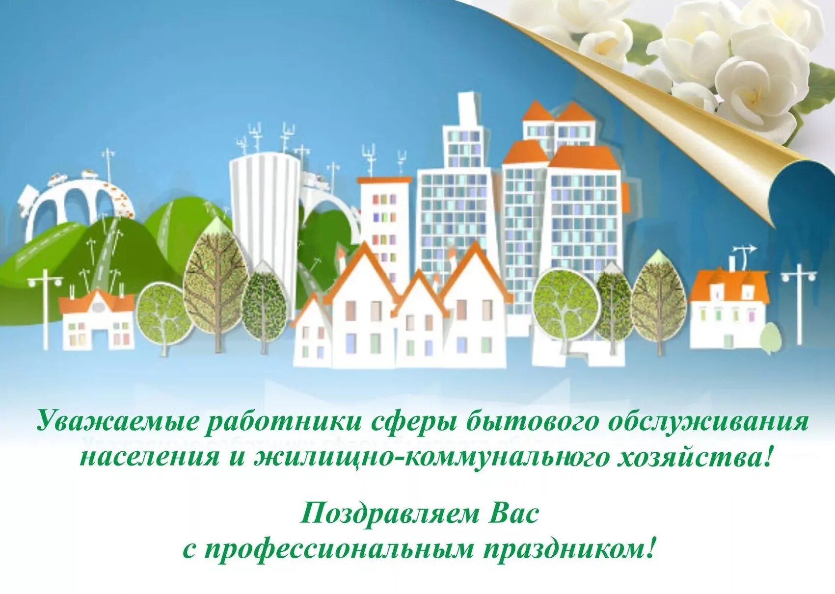 День работника жкх в 2024 году какого. С праздником работников жилищно-коммунального хозяйства. С днем ЖКХ поздравления. С днем работника ЖКХ. Праздник жилищно коммунального работника.