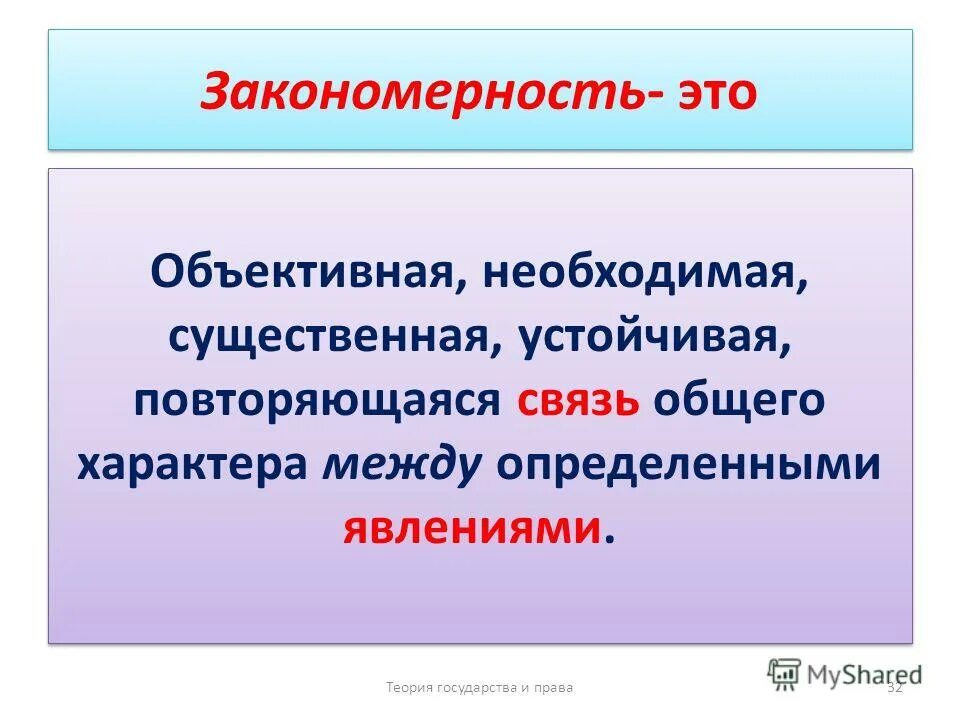 Закономерность. Закономерность это определение. Чко какое за каномерность. Как понять слово закономерность.