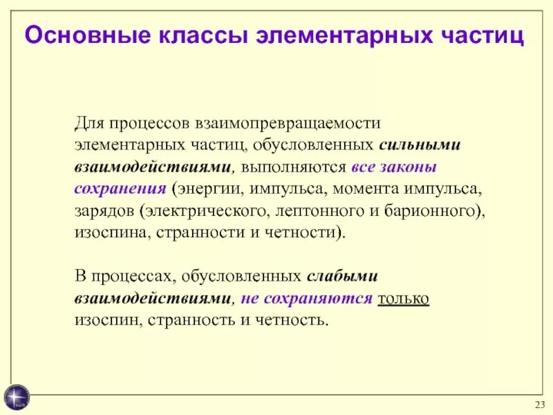 Законы сохранения элементарных частиц. Взаимопревращаемость элементарных частиц. странность элементарных частиц. что такое странность и четность элементарных частиц. закон элементарных частиц.