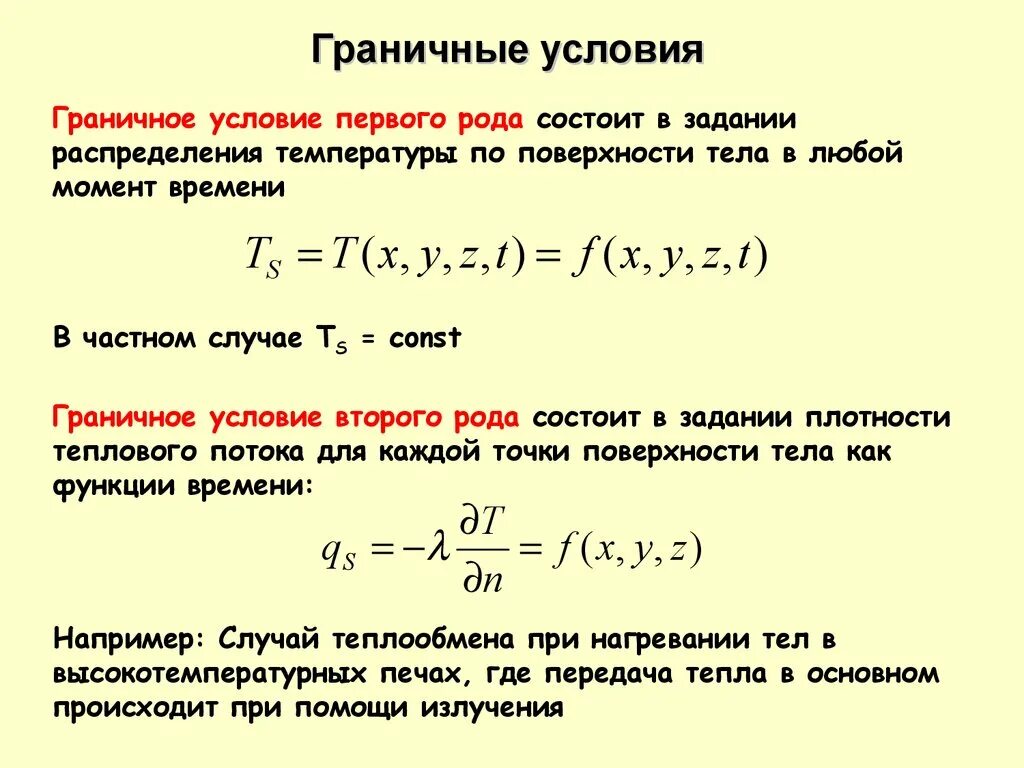 Условие первого рода. Граничные условия. Начальные и граничные условия. Граничные условия второго рода. Номинальная плотность теплового потока.