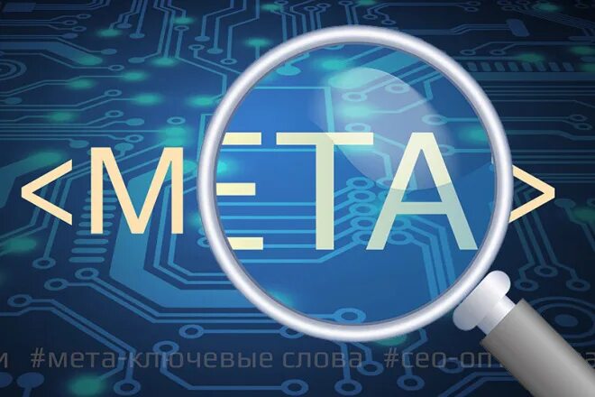 МЕТА Теги. Теги и метатеги это. МЕТА Теги картинки. Что такое МЕТА Теги сайта. Мета картинки