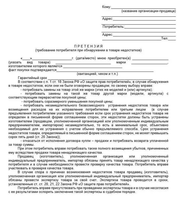 Претензия по срокам устранения недостатка. Претензия о защите прав потребителей. форма претензии о защите прав потребителя. жалобы по защите прав потребителей. претензия по зпп.