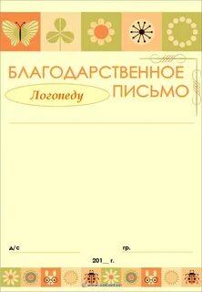 Благодарность дефектологу детского сада