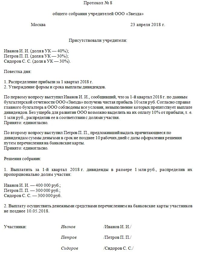 Протокол общего собрания дивиденды. Протокол о выплате дивидендов образец. Протокол собрания учредителей на выплату дивидендов в ООО. Выплата дивидендов решение единственного участника образец. Протокол на выдачу дивидендов образец.