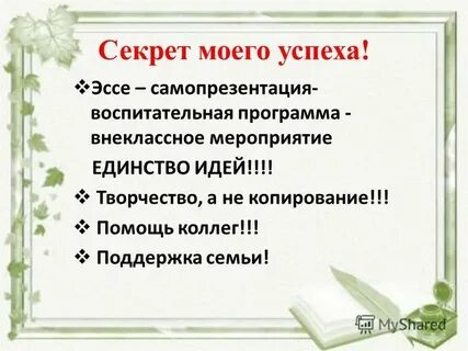 Секреты сочинений
