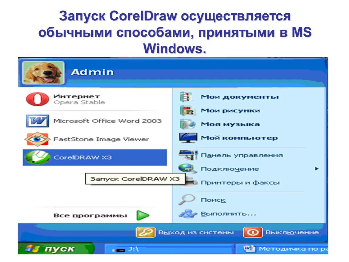 Запуск программы осуществляется. Coreldraw запуск. как осуществить запуск программы coreldraw. coreldraw давайте познакомимся отключить. запуск программы корел дро.