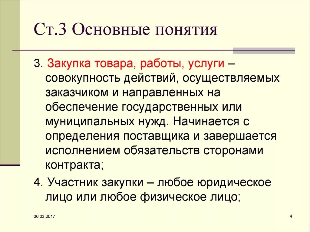 Закупка товара работы услуги это