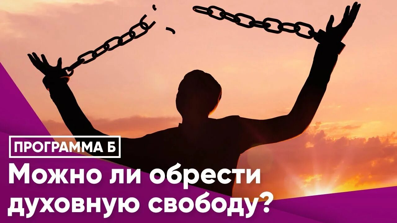 5 национальная свобода. Внутренняя Свобода. Обрести духовную свободу. Духовная Свобода человека. Духовность Свобода.