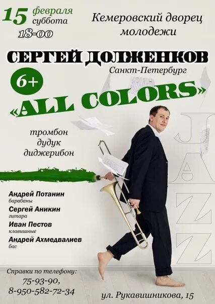 Дворец молодежи подольск афиша. Сергей долженков мгик. сергей долженков тромбон биография. долженков кемерово. концерт в кемерово дворец молодежи.