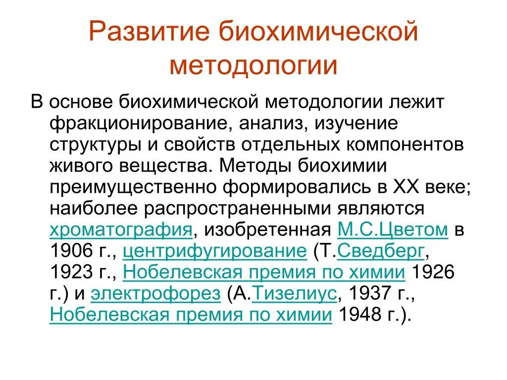 Развития биохимии. Биохимическое развитие. биохимические методы эволюции. транспортное формирование биохимия. основные этапы развития биохимии.
