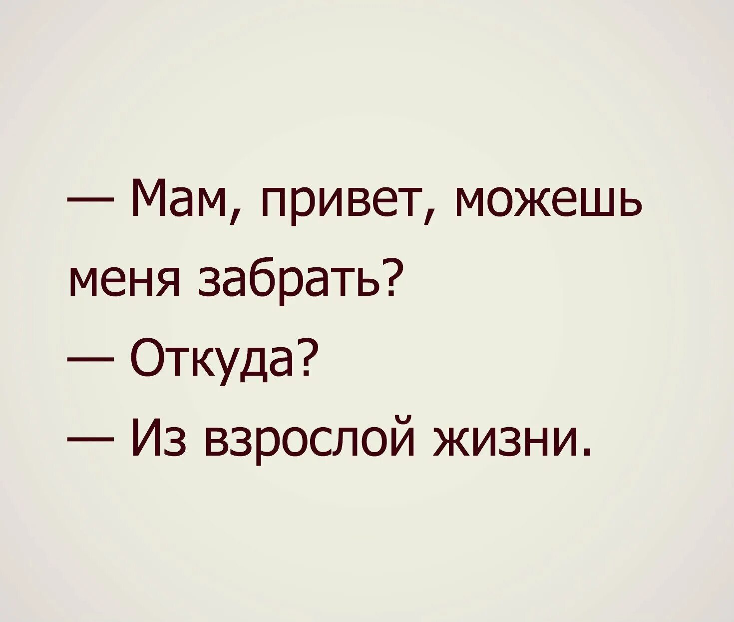 Привет мамочка. Привет мамуля. Мама забери меня из взрослой жизни. Привет мамуля картинки.