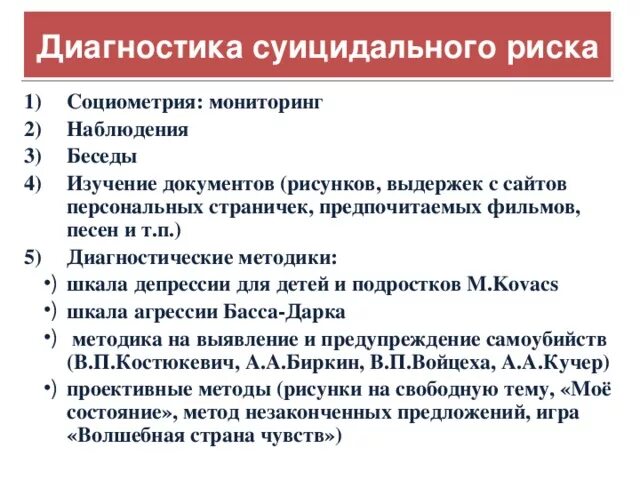 Ваши суицидальные наклонности королева. Диагностика суицидального риска. Выявление суицидального поведения. Диагностика суицидального поведения у подростков. Методика суицидального риска.