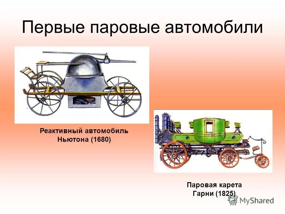 Реактивный двигатель ньютона. Первый паровой автомобиль. Автомобиль с паровым двигателем. Транспорт на паровом двигателе. Первый автомобиль с паровым двигателем.