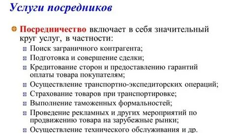 Услуги посредника