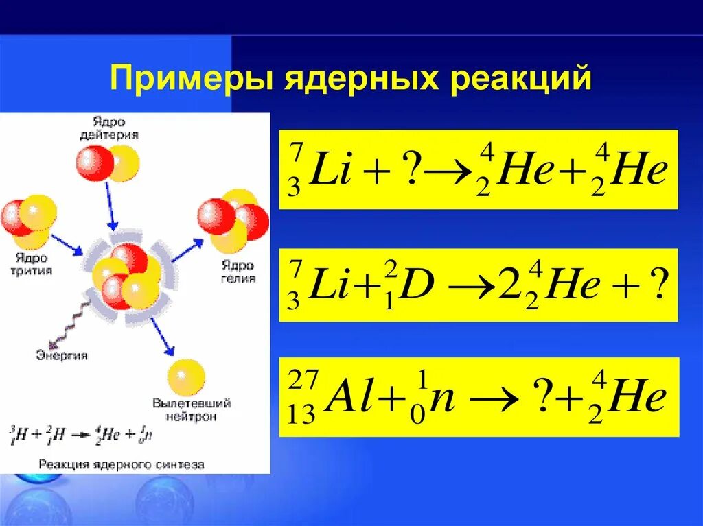 Ядерная реакция кислорода. Ядерная реакция термоядерная реакция таблица. Реакция ядерного синтеза. Ядерная реакция формула. Термоядерная реакция формула.