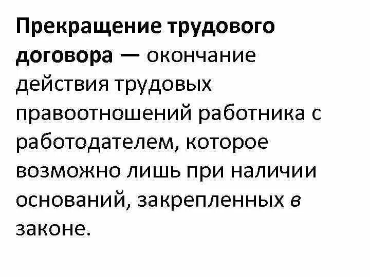 Возникновение изменение и прекращение трудовых правоотношений. Основания изменения трудовых правоотношений. Основания прекращения трудовых правоотношений. Основания изменения трудовых правоотношений кратко. Правоотношения прекращаются в связи