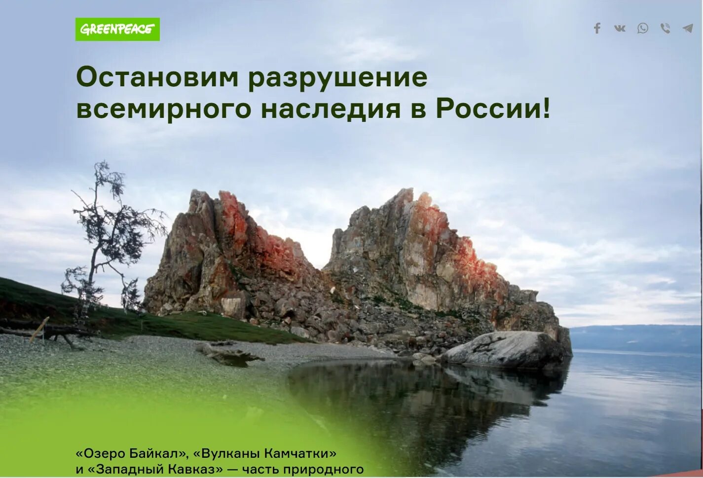 Озеро включенное в список всемирного наследия. Гринпис всемирное наследие. Всемирное наследие России вулканы Камчатки. Мемы про всемирное наследие России. Всемирное природное наследие России. Западный Кавказ.