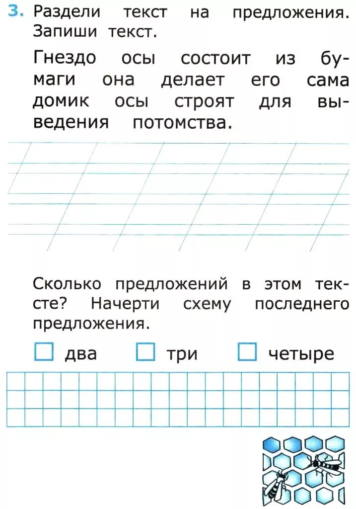 Деление текста на предложения 1. Начерти схему предложения 1 класс. Домик осы строят для выведения потомства схема предложения. Раздели текст на предложения. Прочитай предложение и начерти его схему.