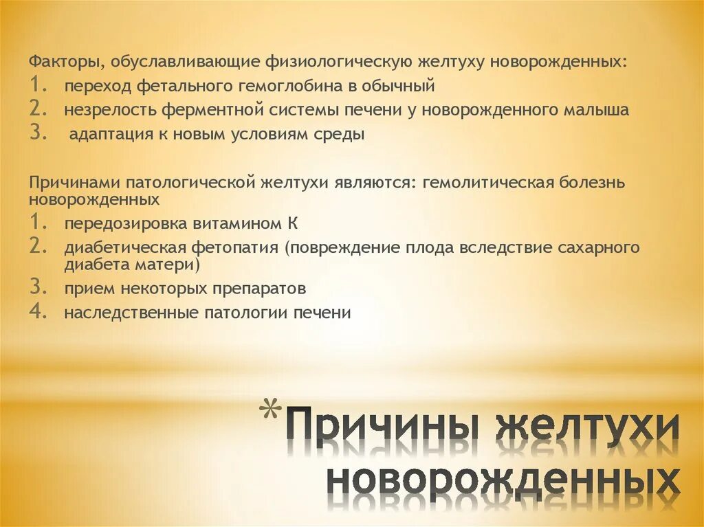 Причины физиологической желтухи. Неонатальные желтухи причины. Причины физиологической желтухи новорожденных. Профилактика физиологической желтухи. Физиологическая желтуха новорожденных причины