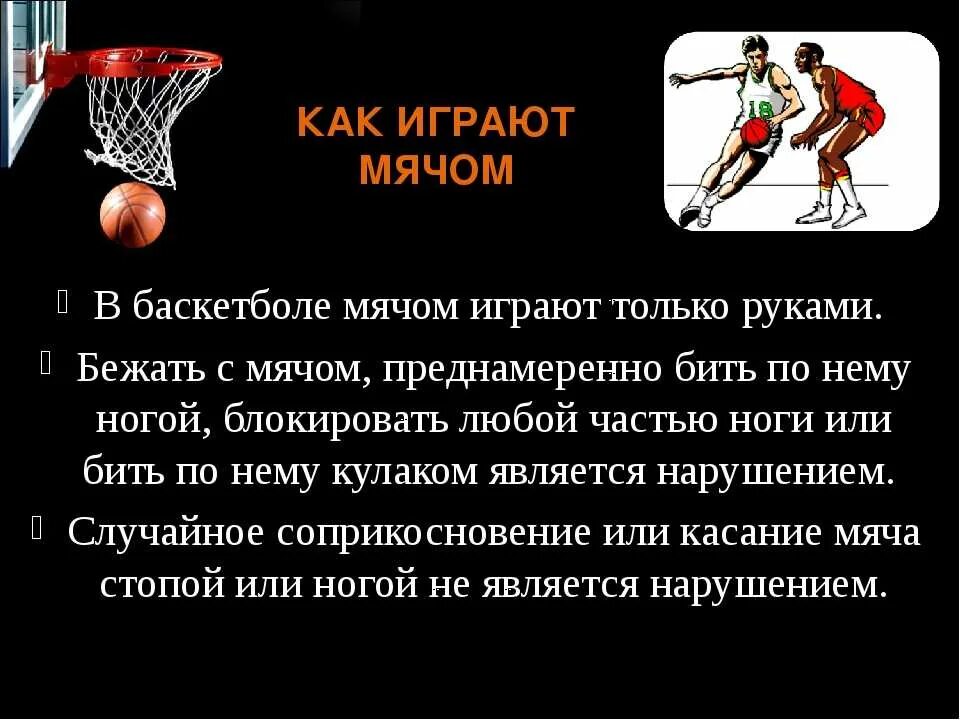 Сколько правил в баскетболе. Баскетбол как вид спорта правила игры. Баскетбол презентация. Правила баскетбола. Правила игры по баскетболу.