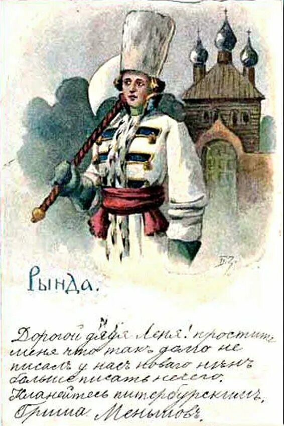 Рында оруженосец. Зворыкин Борис Васильевич художник. Борис Васильевич Зворыкин открытки. Рында телохранитель царь.