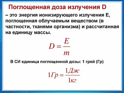 Величина энергии ионизирующего излучения переданная веществу называется