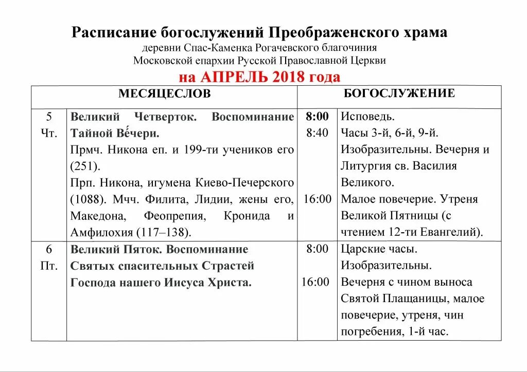 Расписание церкви. Расписание богослужений жуковский храм преображения. Храм преображения господня сургут расписание богослужений. Расписание службы в преображенском храме абакан. Расписание богослужений жуковский храм преображения.