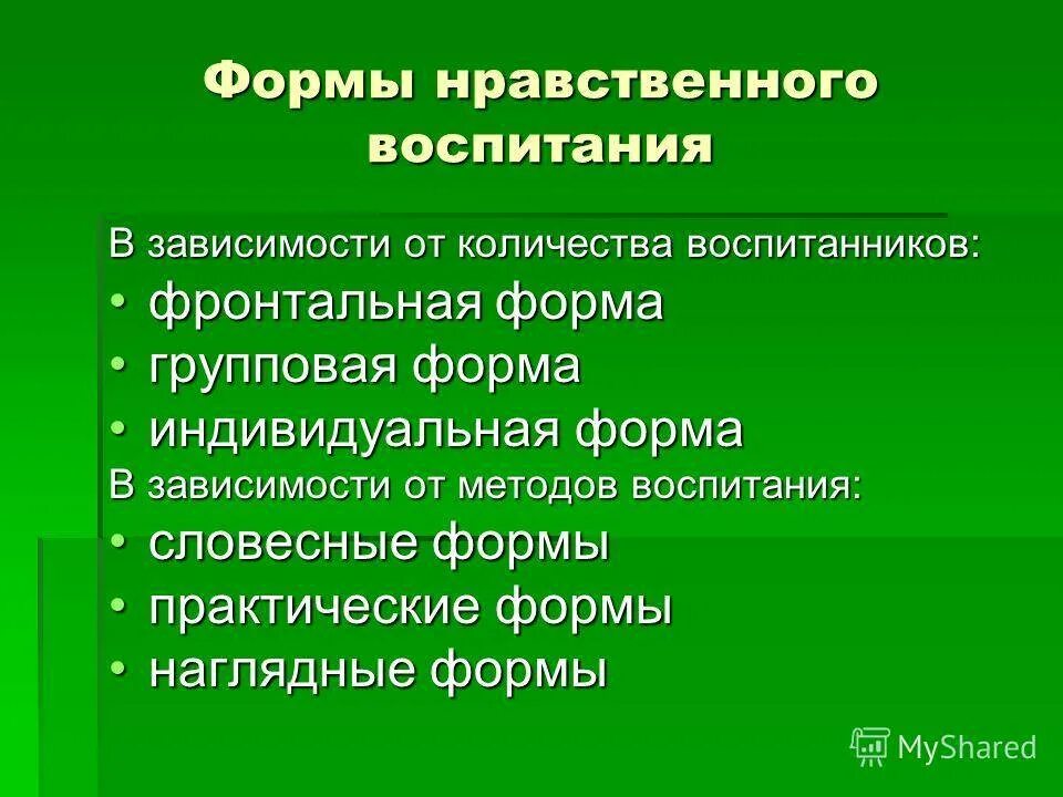 Средства воспитания примеры. Организационные формы духовно-нравственного воспитания. Формы, методы и средства духовно-нравственного воспитания.. Методы и приемы воспитания нравственности. Формы организации нравственного воспитания.