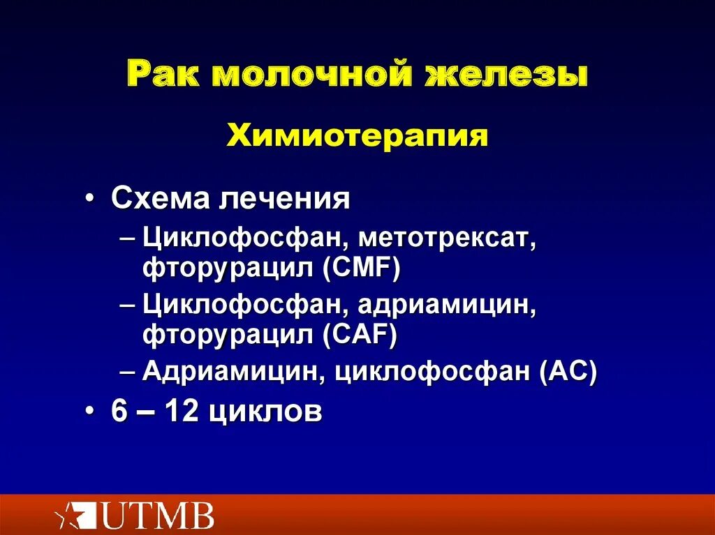 Химия терапия при онкологии молочной железы 2 степени. Химия терапия при онкологии молочной железы 1 стадия. Схемы химиотерапии при РМЖ. Схема лечения РМЖ. Курс химиотерапии при раке молочной