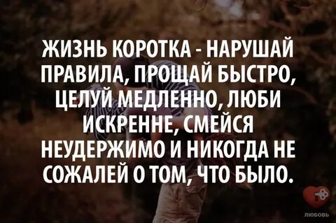 Жизнь коротка нарушайте