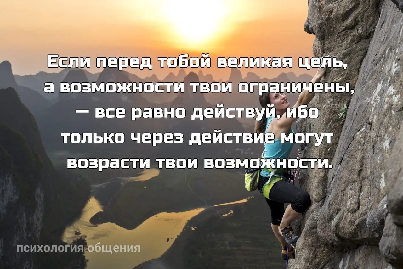 Если перед тобой Великая цель а возможности твои ограничены. Если перед тобой Великая цель. Твои возможности. Перед лицом Великой цели. Целей а также качественные