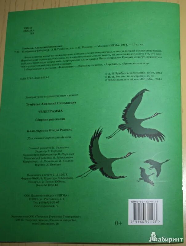 Книга телеграмма а. Тумбасов. Телеграмма книга. Иллюстрации Тумбасова птицы. Телеграмм анатолия несмеяна