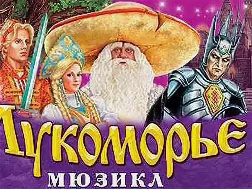 Лукоморье надпись. Лукоморье спектакль. Новый год в лукоморье. Мюзикл лукоморье триумф. Путешествие в лукоморье.