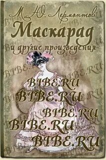 Маскарад аудиокнига