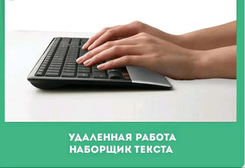 Требуется наборщик. Наборщик текста удаленно. Набор текста удаленная работа вакансии. Набор текста удаленная работа. Набор текста.