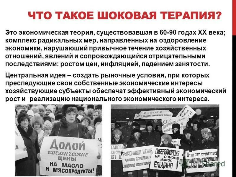 Шоковая терапия в 90. Шоковая терапия в россии 1992. шоковая терапия 1990 годов. шоковая терапия экономическая теория. шоковая терапия в ссср годы.