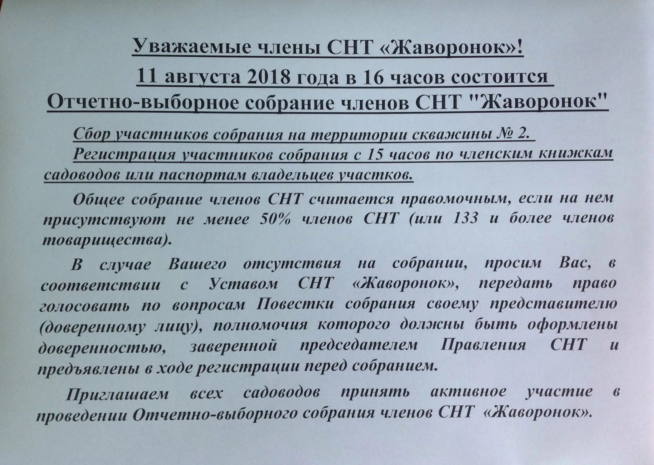 Можно ли прописываться в снт в 2024. Документы СНТ образцы. Объявление об общем собрании в СНТ образец. Объявление о проведении собрания собственников. Объявления о собрании собственников жилья в многоквартирном доме.