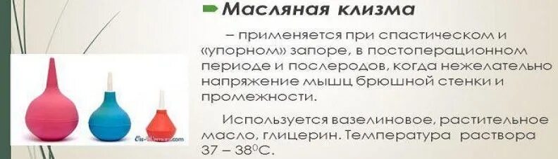 Клизма при запоре. Клизма от запора для детей. Как сделать клизму. Постановка клизмы при запоре.