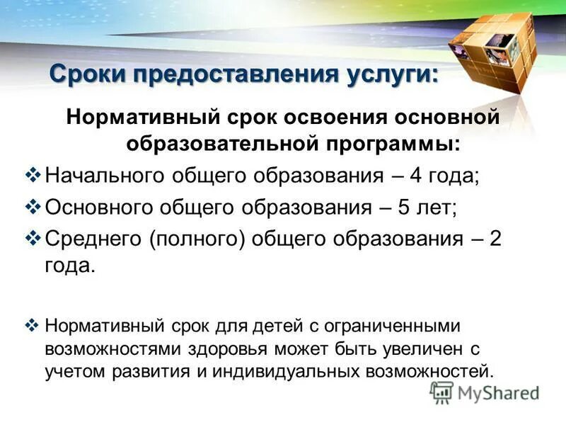 нормативный срок освоения программы. нормативный срок освоения программы. нормативный срок освоения программы. нормативный срок освоения ооп. срок освоения дополнительной общеобразовательной программы.