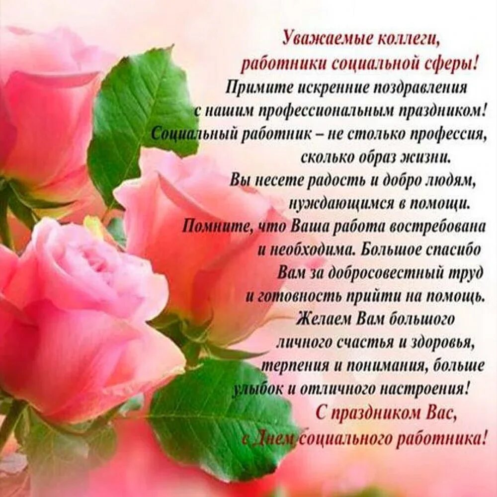Поздравление коллег с днем социального работника. С днём социального работника поздравления. с днем социального работника открытки. поздравительная открытка с днем социального работника. поздравление с днем социального работника коллегам.